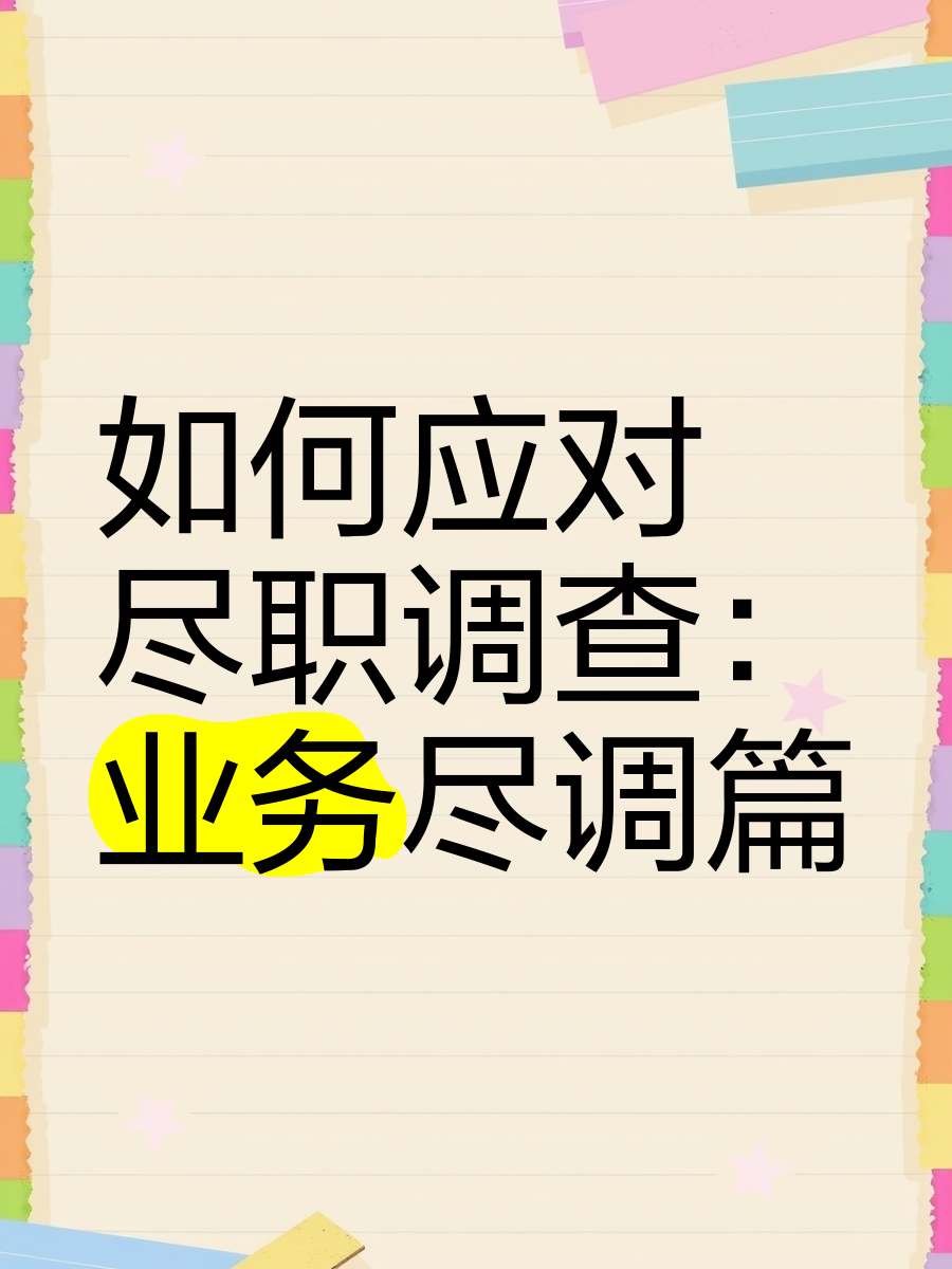 沈阳市落地型尽职调查机构(尽职调查机构资质要求)