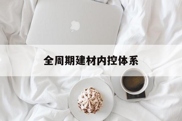 沈阳市全周期建材内控体系(医疗设备全周期信息化管理体系)
