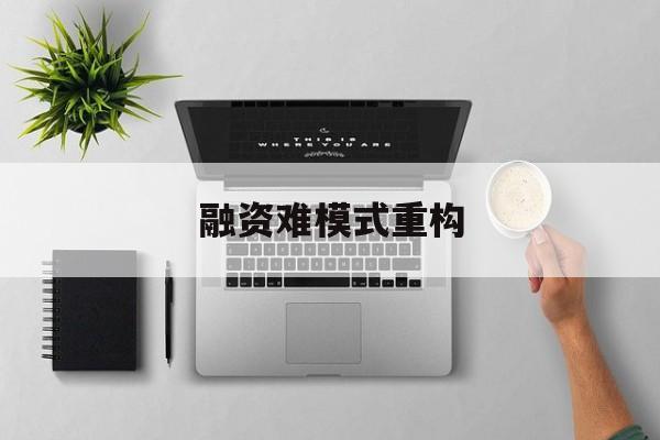 沈阳市融资难模式重构(融资难的主要表现)