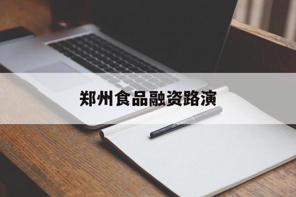 沈阳市郑州食品融资路演(郑州食品展2021)