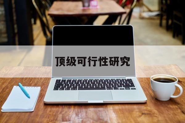 沈阳市顶级可行性研究(可行性研究分为哪几个阶段)