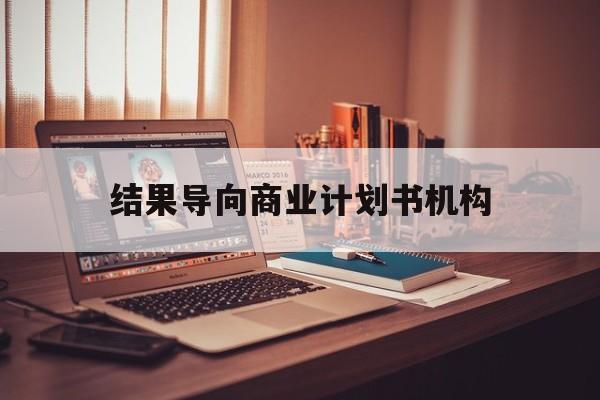 沈阳市结果导向商业计划书机构(从商业计划书到上市后管理)